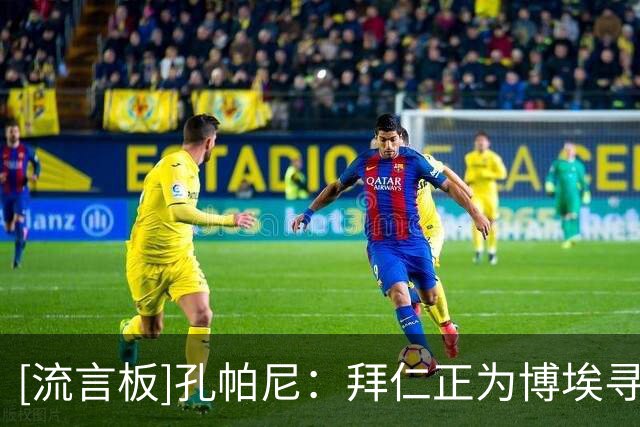[流言板]孔帕尼：拜仁正为博埃寻找方案；基米希仍受世界杯伤势影响